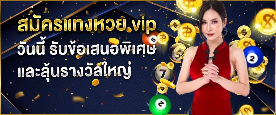 แทงหวย vip ลุ้นรับโชคดีกับเว็บหวย amblotto1234