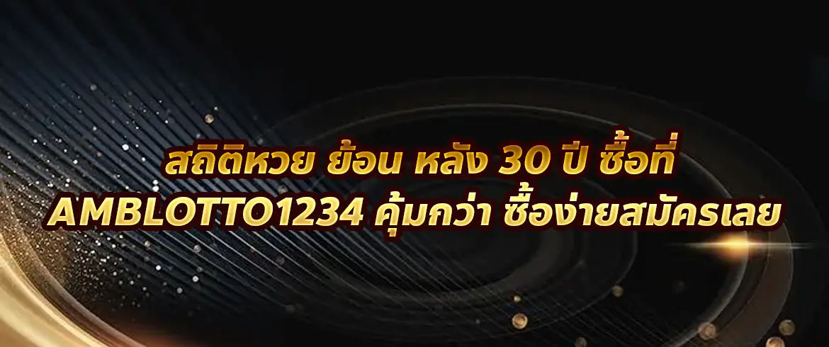 สถิติหวย ย้อน หลัง 30 ปี ซื้อที่ AMBLOTTO1234 คุ้มกว่า ซื้อง่ายสมัครเลย