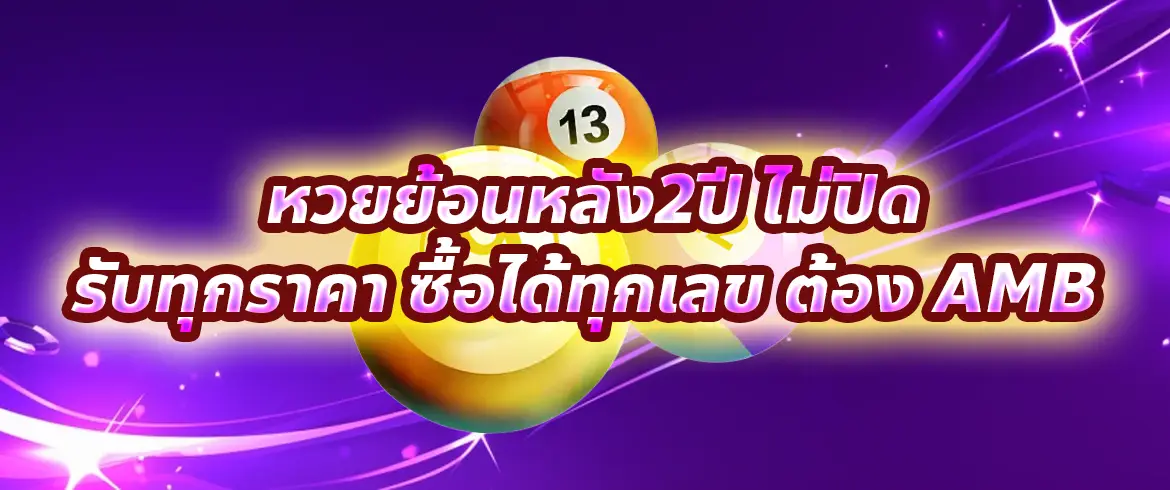 หวยย้อนหลัง2ปี ไม่ปิด รับทุกราคา ซื้อได้ทุกเลข ต้อง AMB
