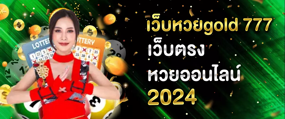 เว็บหวยgold 777 เว็บตรงหวยออนไลน์ 2025