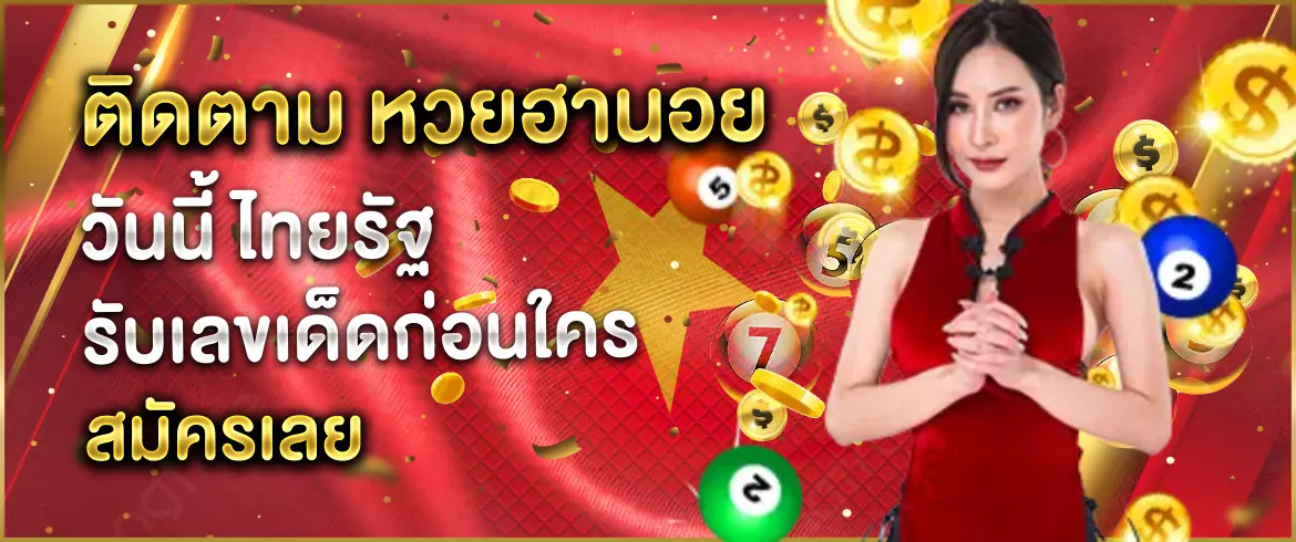 หวยฮานอย vip ย้อนหลัง ruay ติดตามผลรางวัลได้อย่างรวดเร็ว