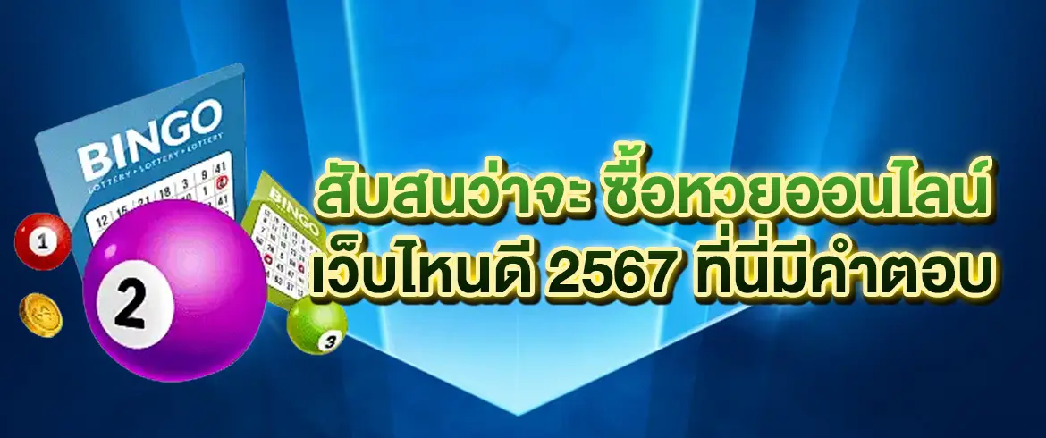 ซื้อหวยออนไลน์ เว็บไหนดี 2567 แนะนำเว็บจ่ายจริง ไม่มีอั้น แทงได้ทุกเลข