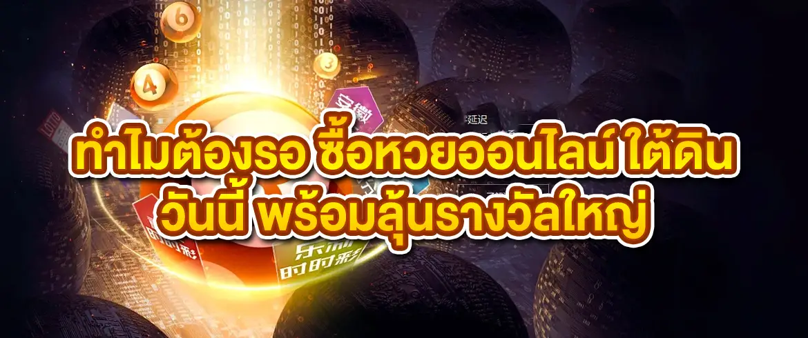 ซื้อหวยออนไลน์ ใต้ดิน ผ่านเว็บตรง จ่ายจริง ไม่อั้นทุกเลข