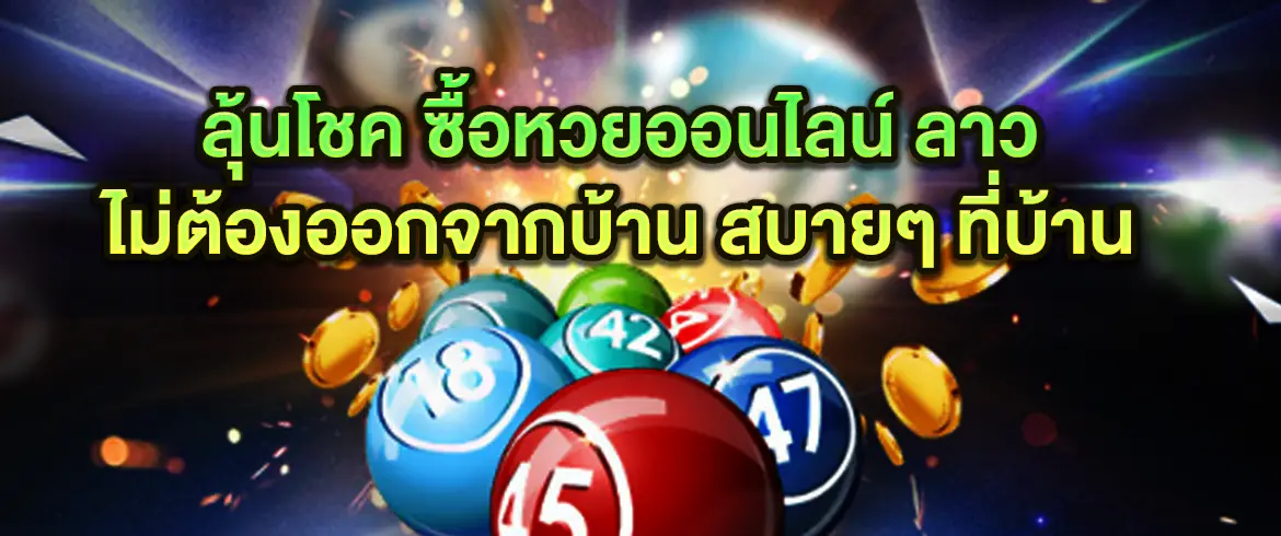 ซื้อหวยออนไลน์ ลาว สะดวก ปลอดภัย ลุ้นรางวัลใหญ่ได้ทุกวัน