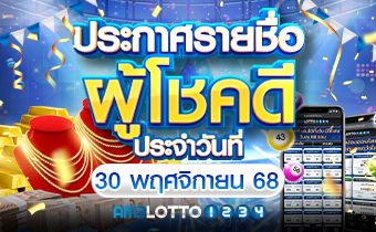 รายชื่อผู้ได้รับรางวัล 30/11/68